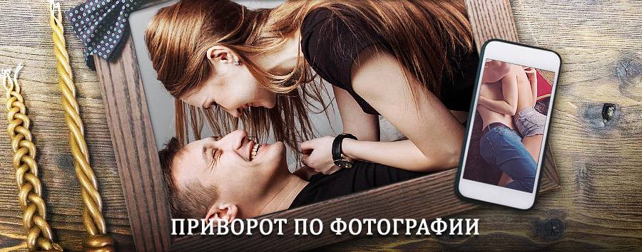 Сильный приворот по фотографии | Кунгур