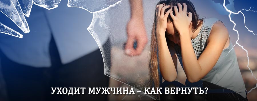 Как вернуть мужа в семью – действенный способ от гадалки в Кунгуре