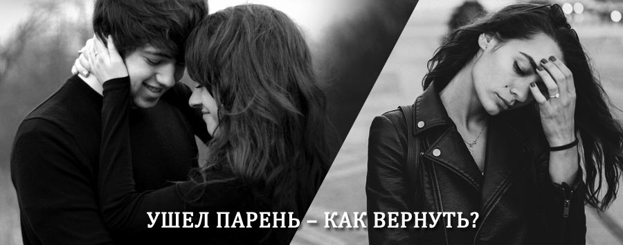 Как вернуть парня после расставания – действенный приворот от гадалки в Кунгуре
